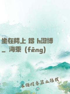 坐在胯上 蹭 h微博